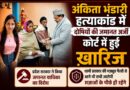 अंकिता भंडारी हत्याकांड में आरोपियों को फिर झटका, सभी की जमानत याचिकाएं खारिज
