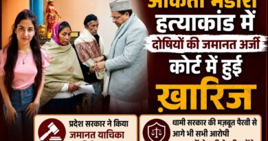 अंकिता भंडारी हत्याकांड में आरोपियों को फिर झटका, सभी की जमानत याचिकाएं खारिज