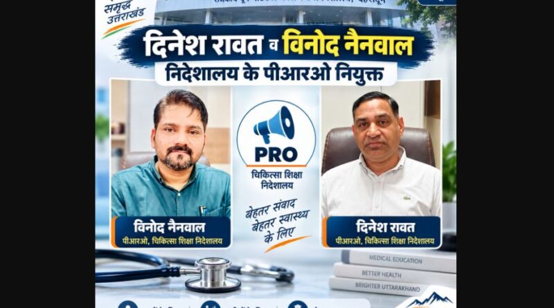 चिकित्सा शिक्षा निदेशालय में दिनेश रावत और विनोद नैनवाल को PRO की जिम्मेदारी